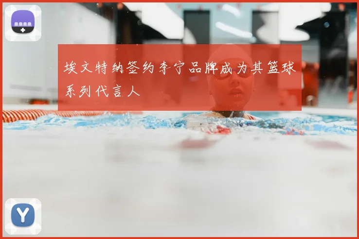 埃文特纳签约李宁品牌成为其篮球系列代言人