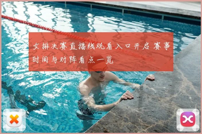 女排决赛直播线观看入口开启 赛事时间与对阵看点一览