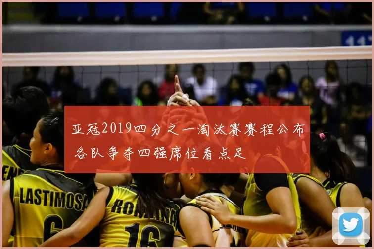 亚冠2019四分之一淘汰赛赛程公布 各队争夺四强席位看点足
