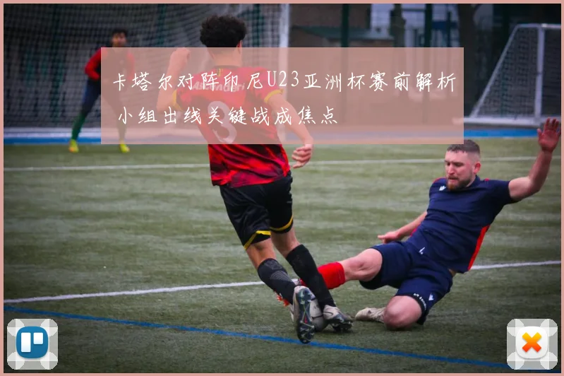 卡塔尔对阵印尼U23亚洲杯赛前解析 小组出线关键战成焦点
