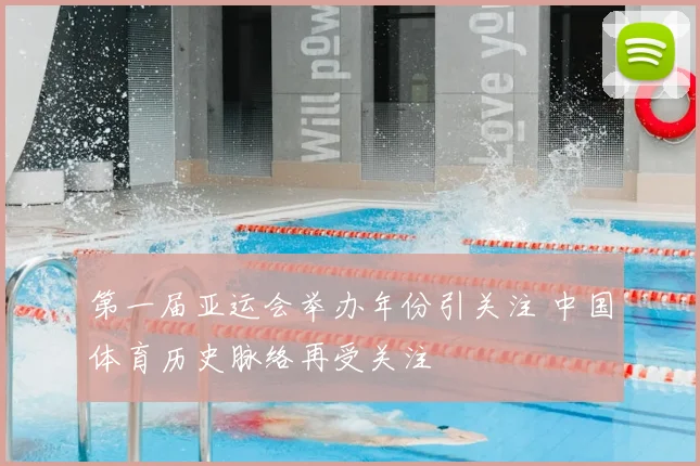 第一届亚运会举办年份引关注 中国体育历史脉络再受关注