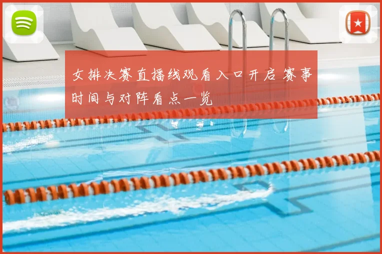 女排决赛直播线观看入口开启 赛事时间与对阵看点一览