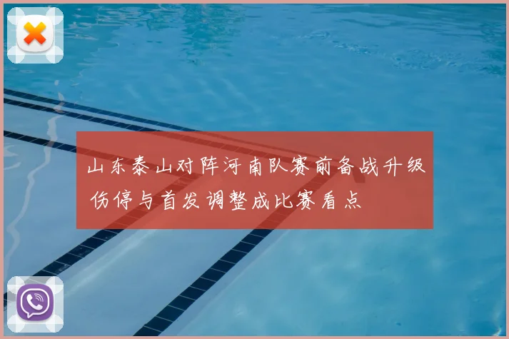 山东泰山对阵河南队赛前备战升级 伤停与首发调整成比赛看点