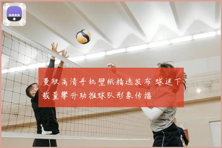 曼联高清手机壁纸精选发布 球迷下载量攀升助推球队形象传播