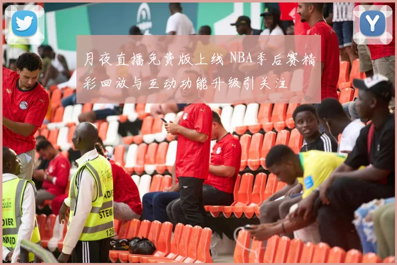 月夜直播免费版上线 NBA季后赛精彩回放与互动功能升级引关注