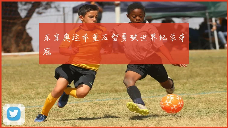 东京奥运举重石智勇破世界纪录夺冠