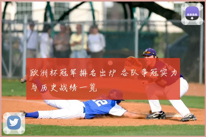 欧洲杯冠军排名出炉 各队争冠实力与历史战绩一览