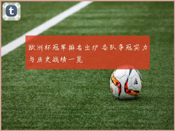 欧洲杯冠军排名出炉 各队争冠实力与历史战绩一览