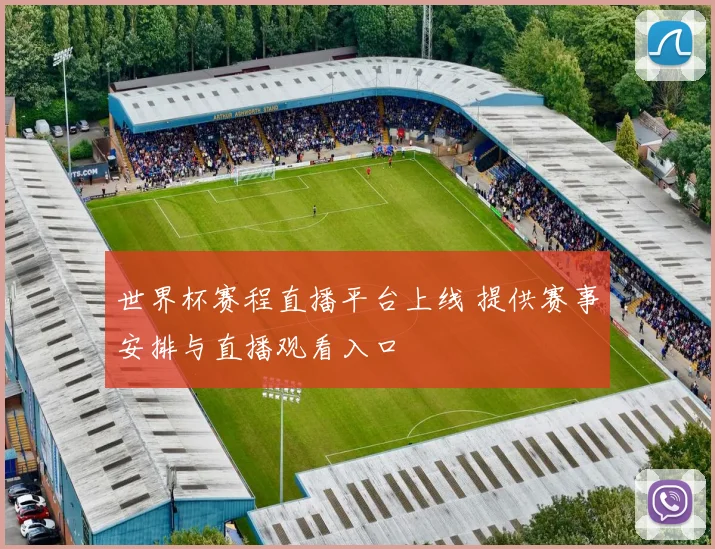世界杯赛程直播平台上线 提供赛事安排与直播观看入口