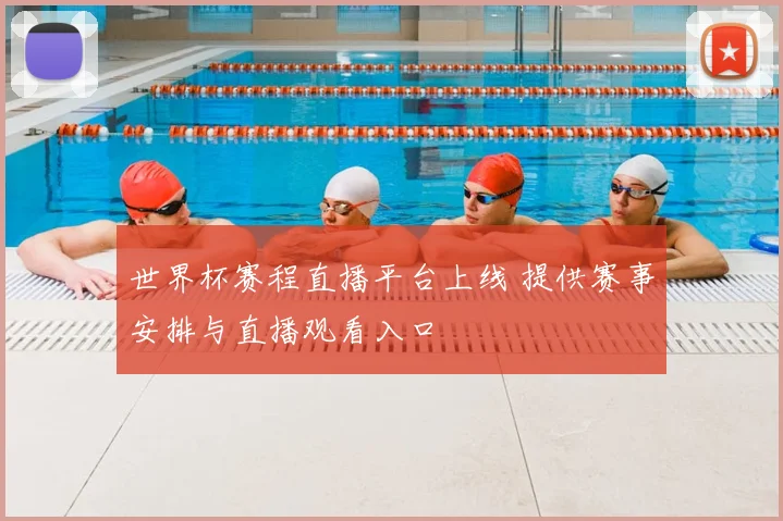 世界杯赛程直播平台上线 提供赛事安排与直播观看入口