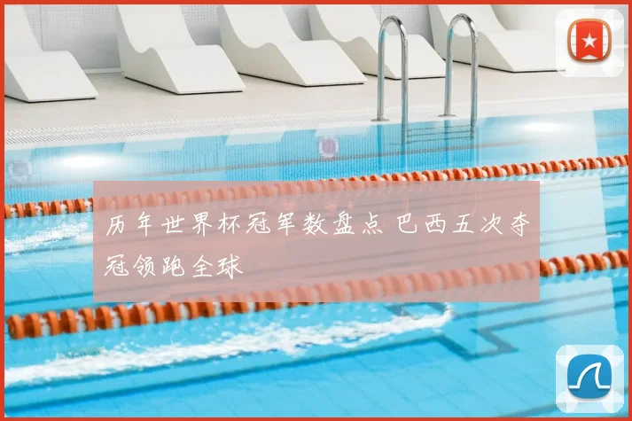 历年世界杯冠军数盘点 巴西五次夺冠领跑全球