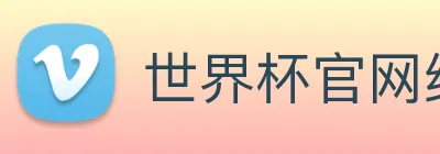 世界杯官网线上平台 Logo